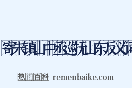 寄朱镇山中丞巡抚山东反义词是什么意思的图片